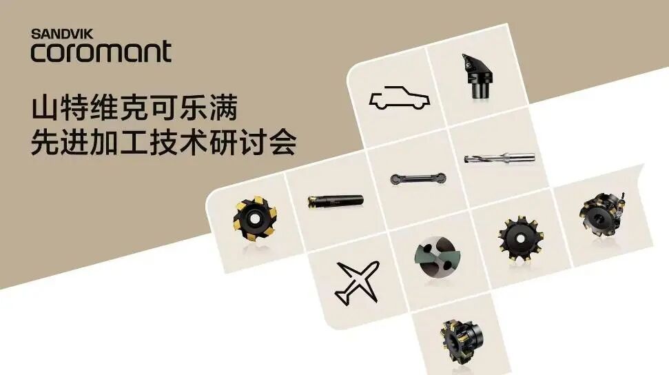 山特维克可乐满携重磅新品，与迪恩机床联合举办 “高效加工盛宴”